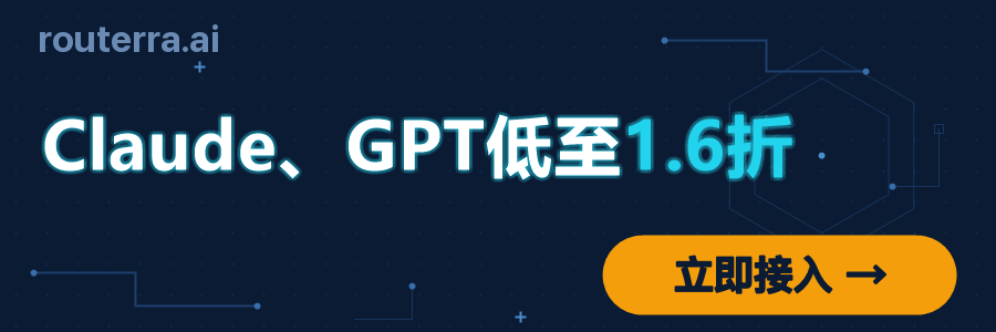 Routerra：Claude 低至官方 1.6 折，改一行 base_url 即用，兼容 OpenAI SDK；充 $10 送 $10，余额翻倍