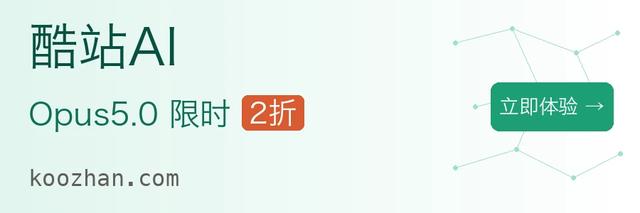 酷站 AI：Opus 5.0 与 GPT 5.6 限时优惠