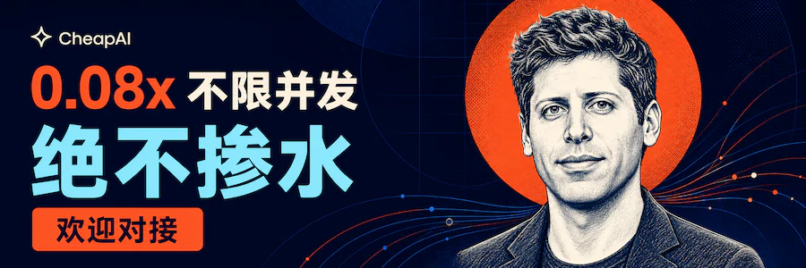 CheapAI：0.08x，不限并发，欢迎对接