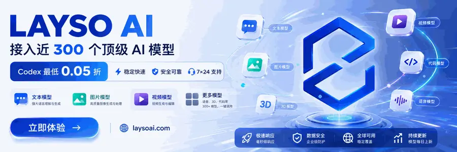 LAYSO AI：300+ AI 模型，Codex 0.05 折，支持文本、图片与视频