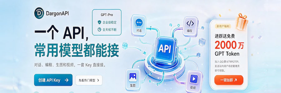 DargonAPI：一个 API 接入常用模型，新用户进群送 GPT Token