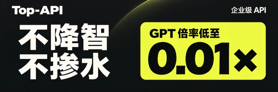 Top-API：企业级 API，不降智不掺水，新用户 2 元试用
