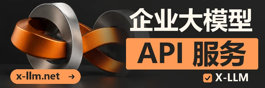 X-LLM：企业大模型 API 服务