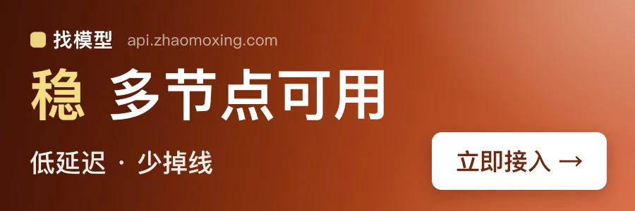 找模型：稳，多节点可用，低延迟少掉线；省，按量计费，价格透明；全模型无注入，可溯源