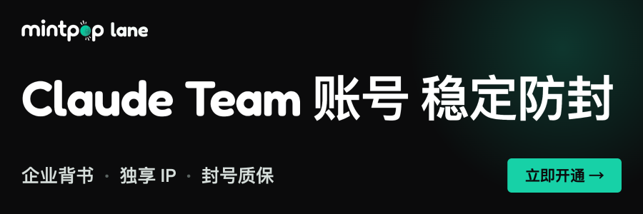 Mintpop Lane：Claude Team 账号稳定防封，企业背书、独享 IP、封号质保；不经中转，隐私保障