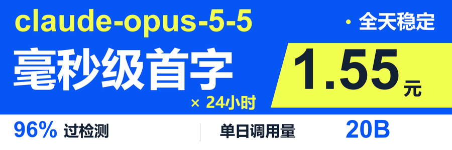 Vx-Api：claude-opus-5-5 毫秒级首字，24 小时全天稳定，1.55 元；96% 过检测，单日调用量 20B