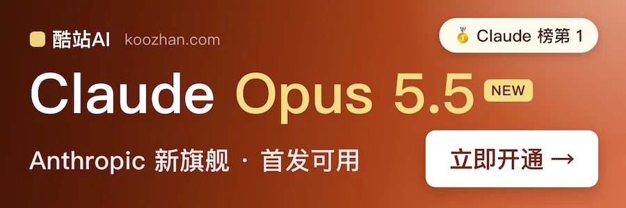 酷站 AI：Claude Opus 5.5 首发可用，满血 Claude 2.5 折，Claude Code 直连