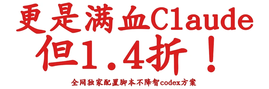 小徐中转：满血 Claude 1.4 折，全网独家配置脚本，不降智 Codex 方案