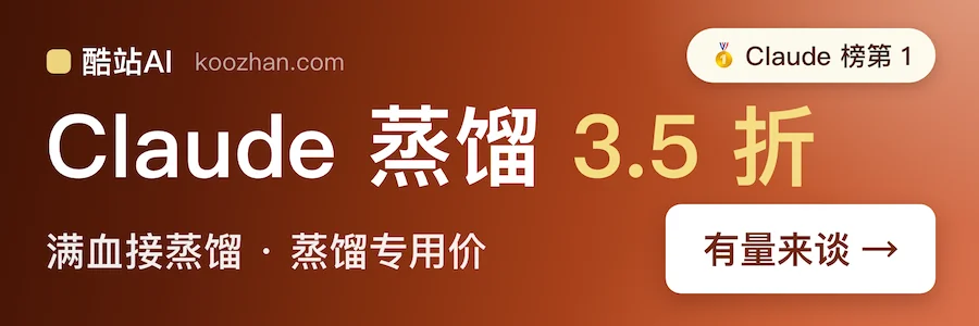 酷站 AI：Claude 蒸馏 3.5 折，Fable 5 蒸馏 4 折，新增 0 注入蒸馏，支持 Opus 5.5，有量来谈