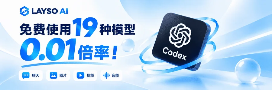 LAYSO AI：免费使用 19 种模型，0.01 倍率；Codex 最低 0.04 折