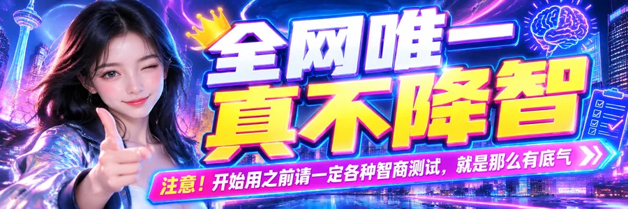 鼠鼠Token：全网唯一真不降智，用之前请随便做智商测试；消耗仅为官价的 2.2%-7.1%，国外大学与官方签约的 API，享校企合作折扣，支持全部模型